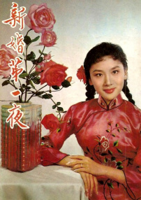 新婚第一夜