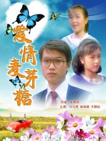 愛情麥芽糖