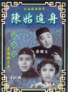陳姑追舟