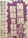 黃飛鴻醒獅會麒麟