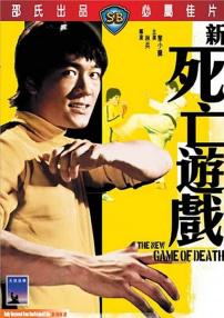 新死亡游戲