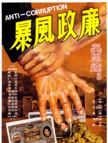 廉政風(fēng)暴