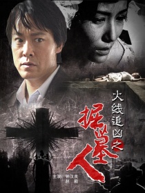 火线追凶之掘墓人