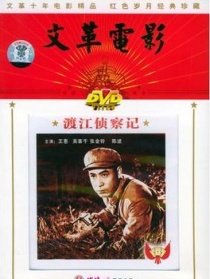 渡江偵察記