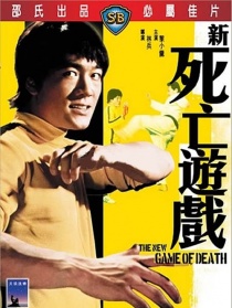 新死亡游戲