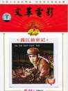 渡江偵察記