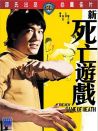 新死亡游戲