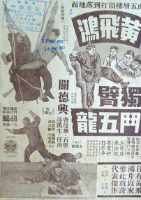 黄飞鸿独臂斗五龙