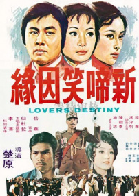 新啼笑因緣