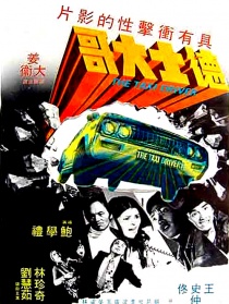 的士大佬