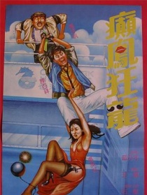 癲鳳狂龍
