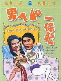 男人四十一條龍