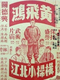 黄飞鸿扬威清远