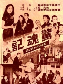驚魂記