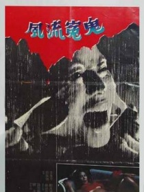 风流冤鬼