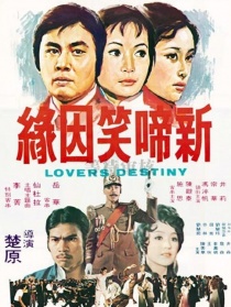 新啼笑因緣
