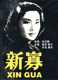 新寡