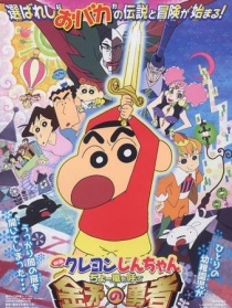 蠟筆小新2008：呼風(fēng)喚雨！金矛之勇者