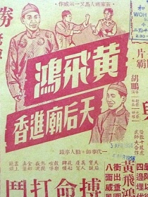 黄飞鸿天后庙进香