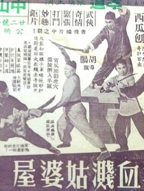 黃飛鴻血濺姑婆屋