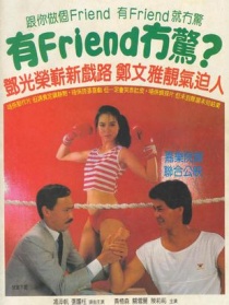 有friend無驚