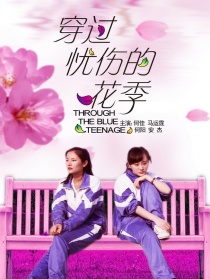 穿過憂傷的花季