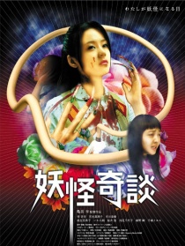 妖怪奇談