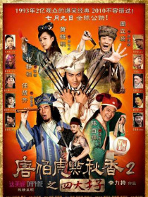 唐伯虎点秋香2