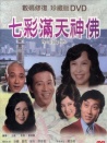 七彩满天神佛