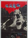 风流冤鬼