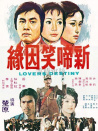 新啼笑因緣