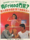 有friend無驚