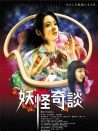 妖怪奇談