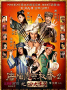 唐伯虎點(diǎn)秋香2