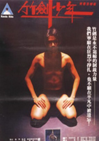 竹劍少年