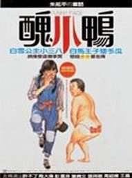 丑小鴨