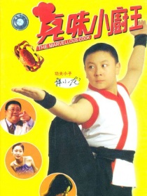真味小廚王
