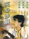 夾心沙展