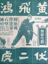黃飛鴻伏二虎