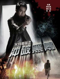 火线追凶之冲破黑幕