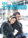 《北京遇上西雅圖》紀錄片-風情也磨難