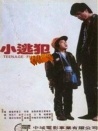 小逃犯