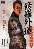 修罗外道：本家袭击