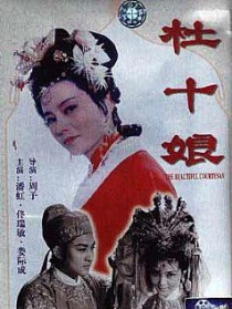 杜十娘怒沉百寶箱