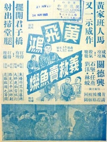黃飛鴻義救賣魚燦