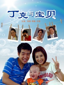 丁克與寶貝
