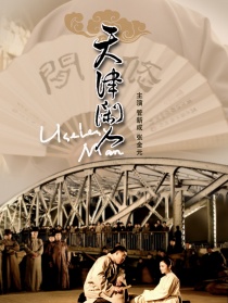 天津閑人