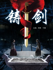 鑄劍