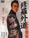 修羅外道：本家襲擊