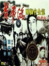 黃飛鴻官山大賀壽